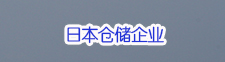 在华日本物流信息企业