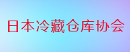 日本冷藏仓库协会