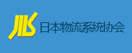 日本物流系统协会