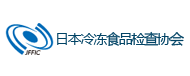 日本冷冻食品检查协会