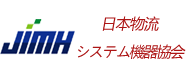 日本物流系统协会